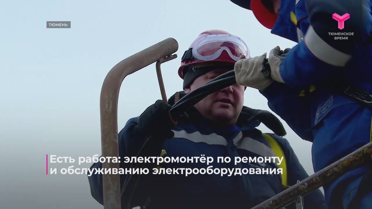 Зарплата от 60 тысяч, соцпакет и карьерный рост с нуля — всё это о профессии электромонтёра в Тюмени