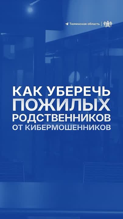 Как защитить пожилых родственников от мошенников