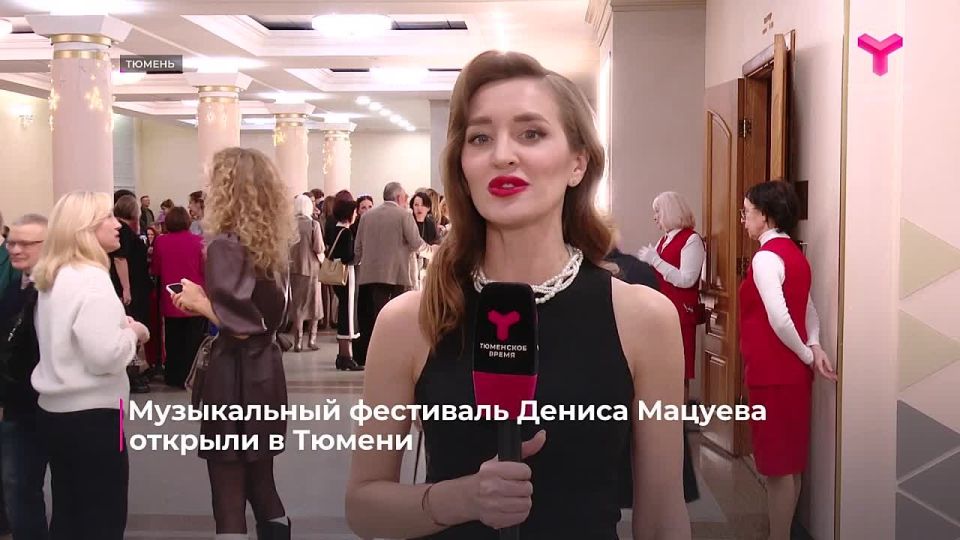 Музыкальный фестиваль Дениса Мацуева стартовал в Тюмени