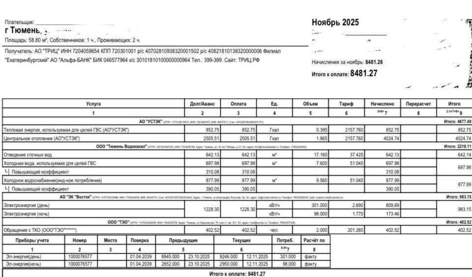 В сети не утихают возмущения тюменцев по поводу «заоблачных» платежек за ноябрь