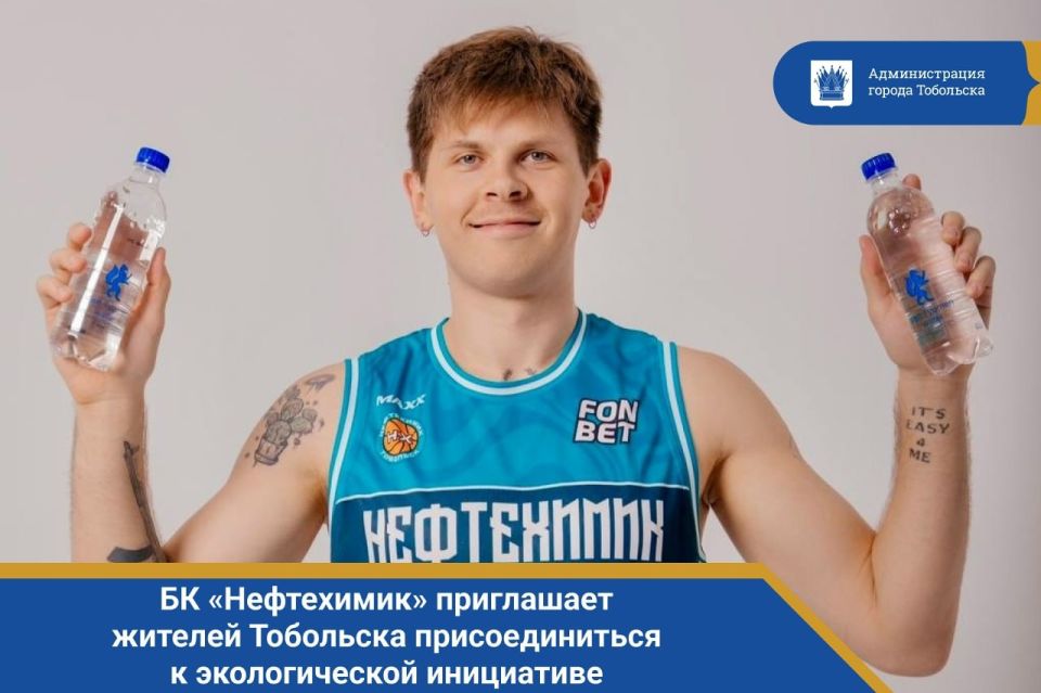 БК «Нефтехимик» приглашает жителей Тобольска присоединиться к экологической инициативе