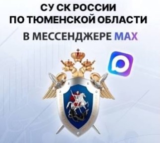 Официальный канал следственного управления СК России по Тюменской области в национальном мессенджере MAX!