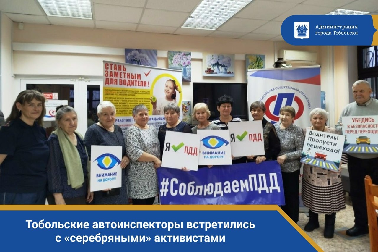 Тобольские автоинспекторы встретились с «серебряными» активистами!