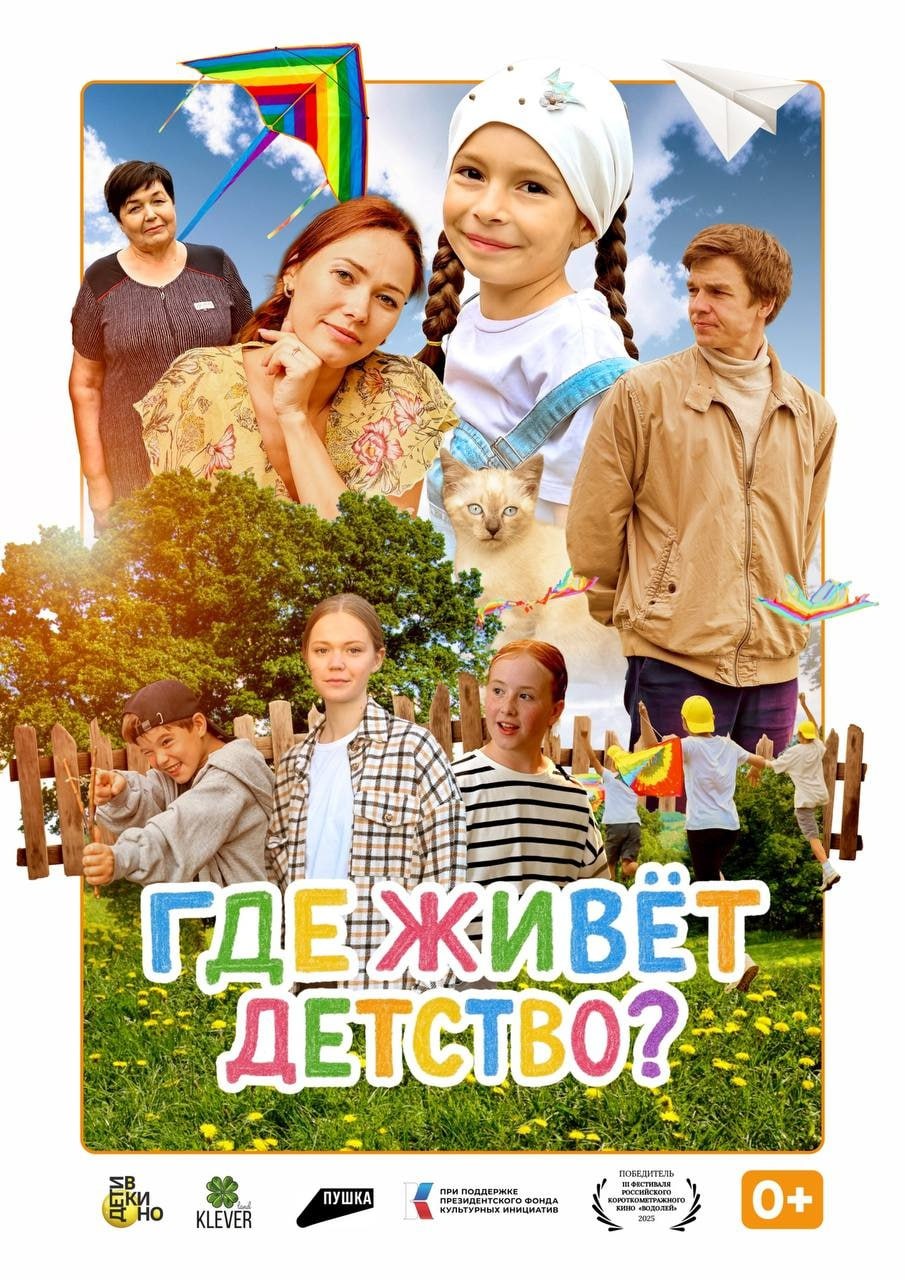 7 декабря в 10:10 в зале №3 тобольского кинотеатра «Апельсинема» состоится показ фильма «Где живёт детство?»