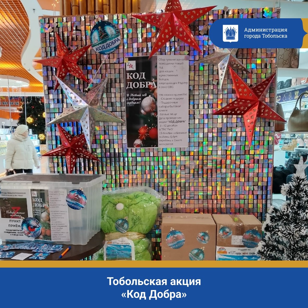 Тобольская акция «Код добра» — подарим праздник тем, кто в этом особенно нуждается!
