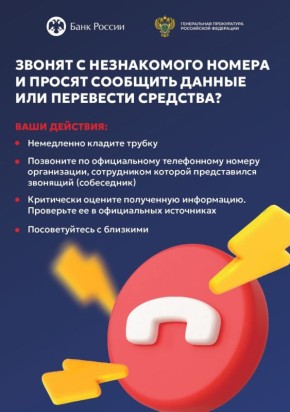 Будьте бдительны!. Не дайте мошенникам себя обмануть!