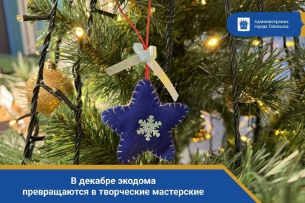 В декабре экодома превращаются в творческие мастерские, где рождается самое настоящее новогоднее волшебство