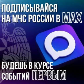 Главное управление МЧС России по Тюменской области теперь в MAX