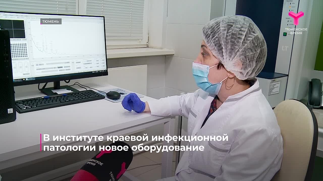 В Тюменском НИИ краевой патологи запустили комплекс приборов, которые с высочайшей точностью находят слабые места у опасных микробов