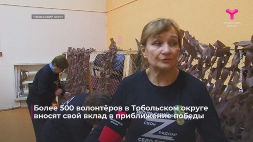 Более пятисот волонтёров трудятся в Тобольском округе