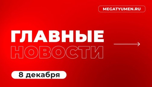 Что читаем сегодня?. • Морозы принесли с собой коммунальные ЧП: очередной инцидент оставил без воды 11 домов в Тюмени • В Тюменской области продолжаются поиски 18-летнего Кирилла Сергиевича, который пропал в Ишиме после...