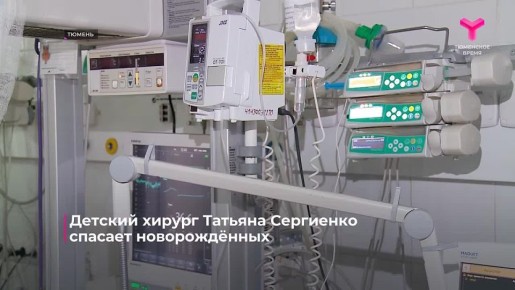 История детского хирурга Татьяны Сергиенко, которая каждый свой рабочий день посвящает спасению новорождённых детей, покорила сердца тюменцев и стала победителем голосования по итогам очередной недели нашего проекта «Ни дня...