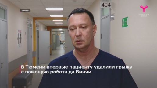 В областной столице впервые провели операцию по удалению грыжи с помощью робота да Винчи