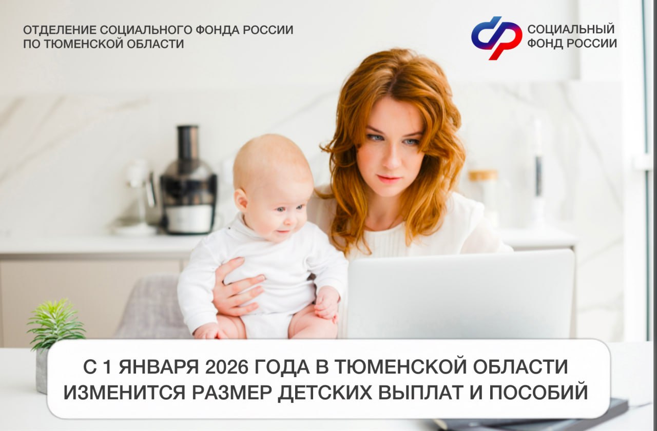 С 1 января 2026 года Отделение СФР по Тюменской области увеличит размер детских выплат, которые зависят от регионального прожиточного минимума (ПМ):