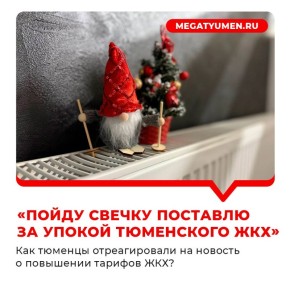 Собрали для вас реакции тюменцев на новость о повышении ЖКХ