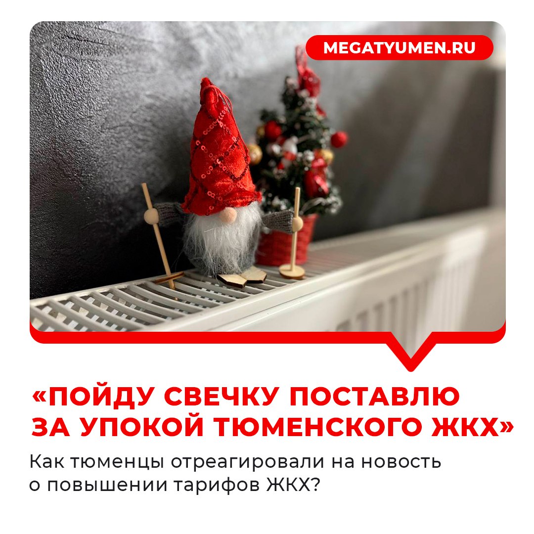 Собрали для вас реакции тюменцев на новость о повышении ЖКХ