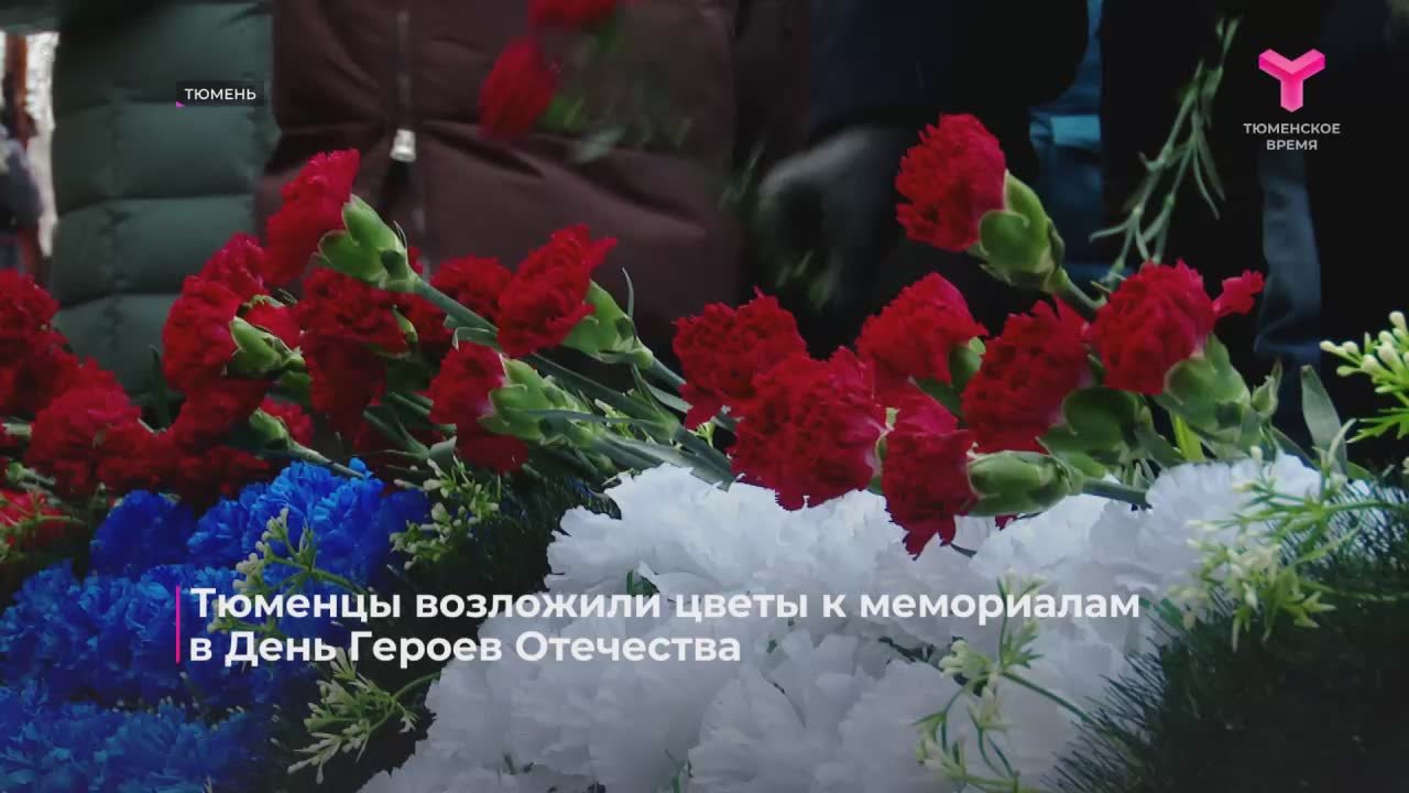 Тюменцы почтили память погибших защитников Отечества