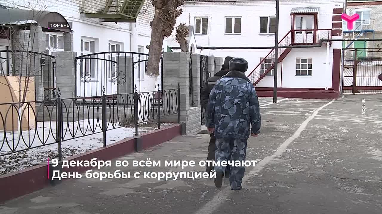 Сегодня - Международный день борьбы с коррупцией