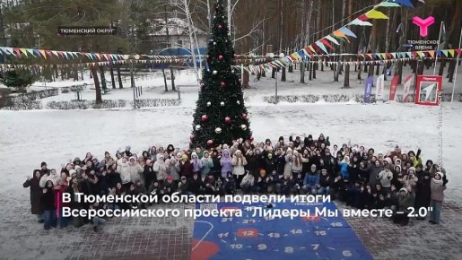 На базе оздоровительного центра "Ребячья республика" прошёл форум детских идей "Лидеры Мы вместе – 2.0"