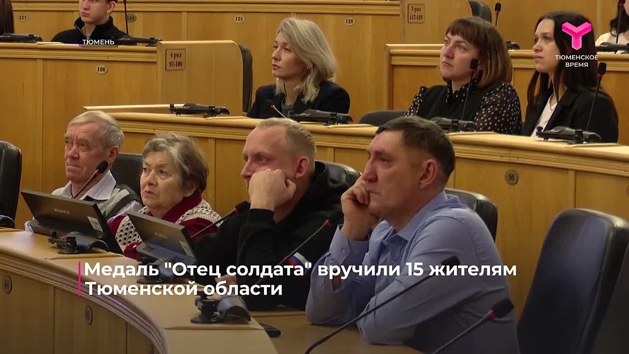 15 жителям Тюменской области вручили сегодня медаль "Отец солдата"