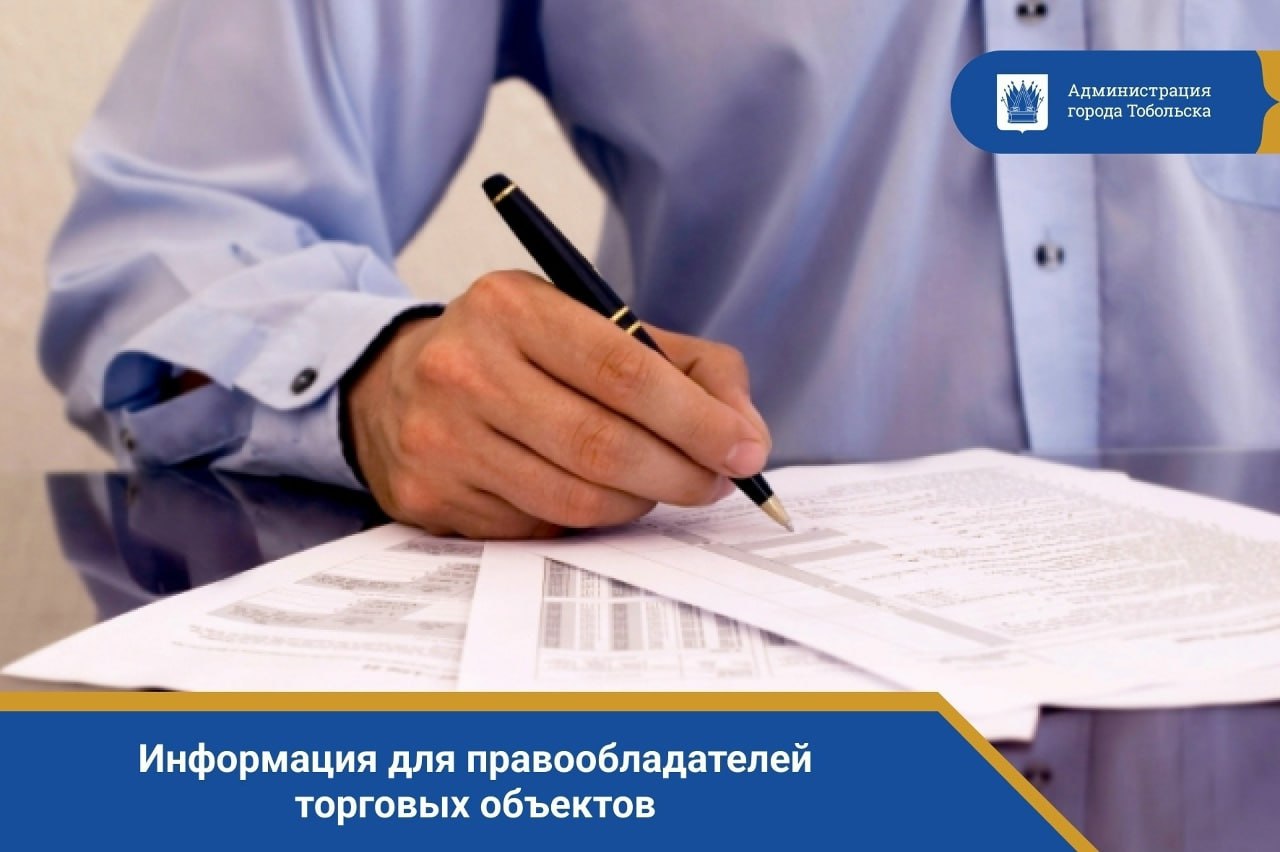 Уважаемые правообладатели торговых объектов, расположенных на территории города Тобольска!