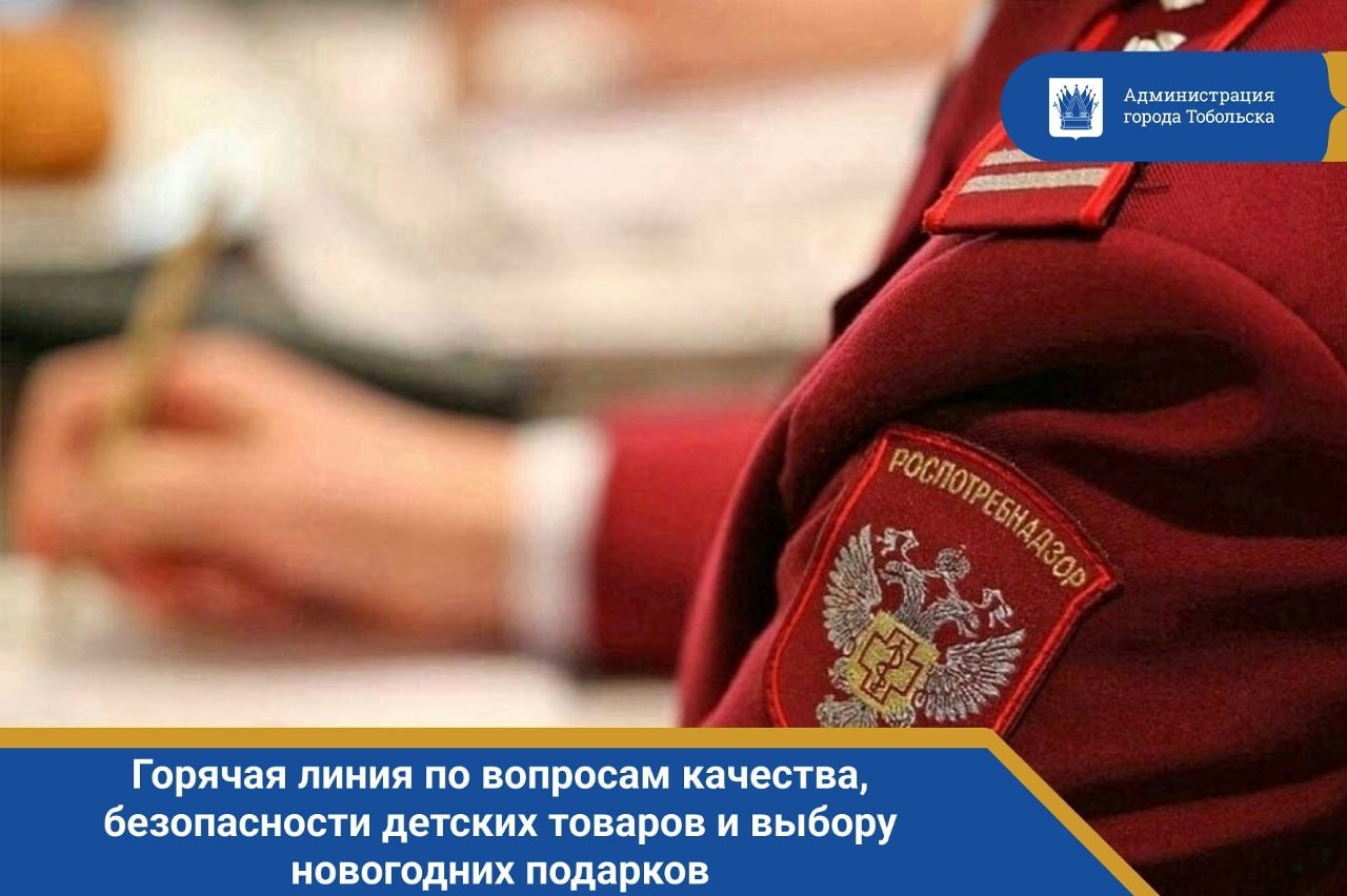Горячая линия по вопросам качества, безопасности детских товаров и выбору новогодних подарков с 8 по 19 декабря