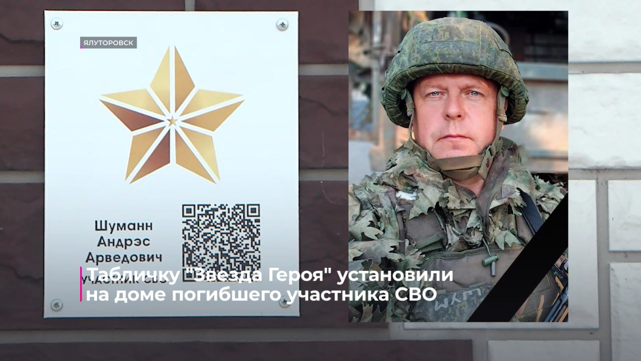 Патриотическая акция "Звезда Героя", посвящённая Году героев, продолжается в Тюменской области