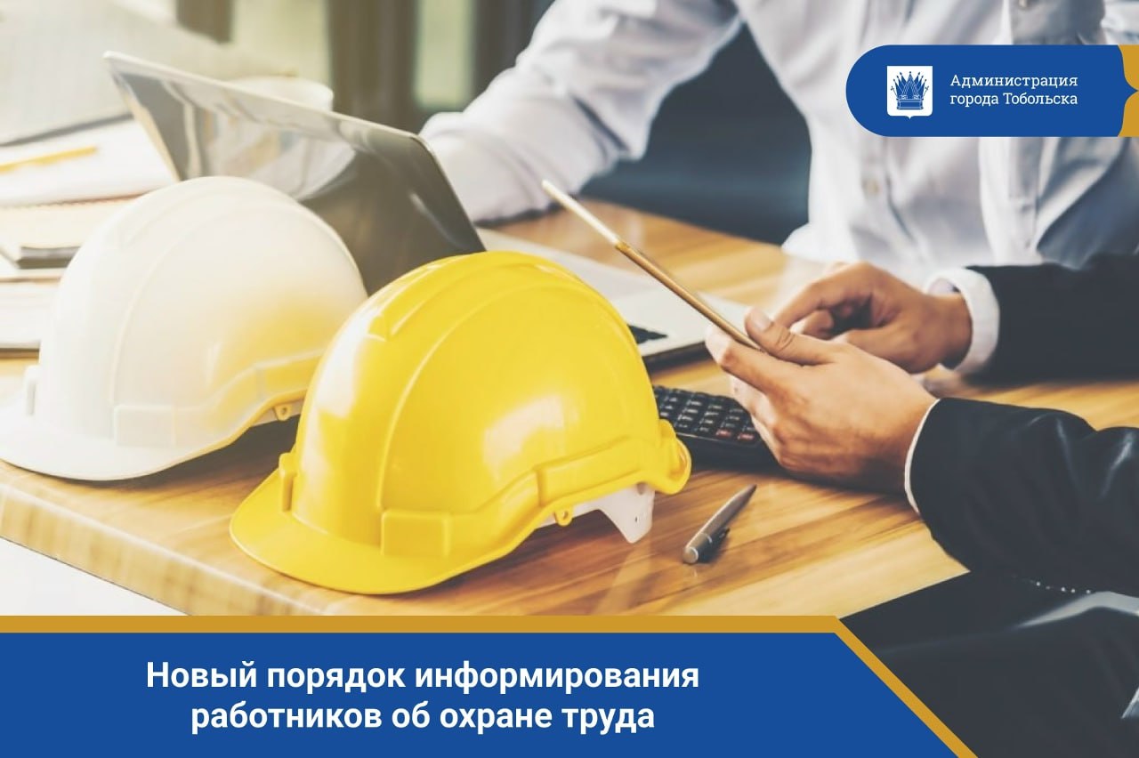 Новый порядок информирования работников об охране труда: что изменилось