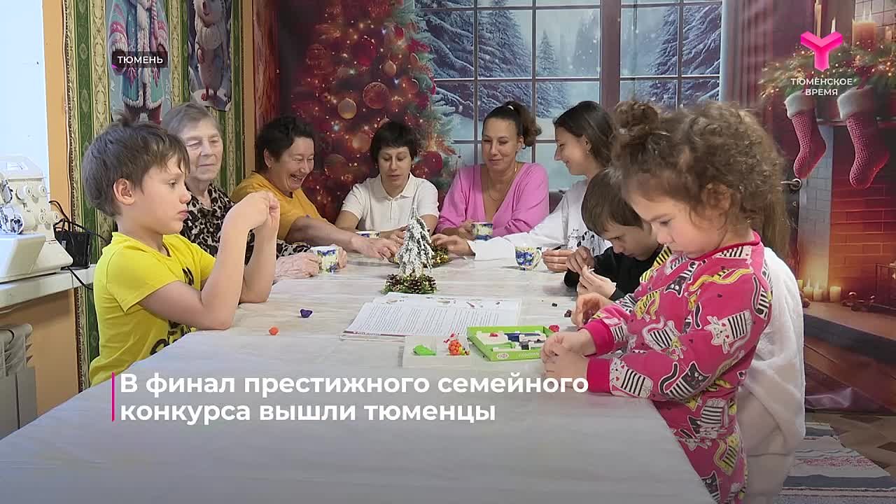 Четыре семьи из Тюменской области вышли в финал Всероссийского конкурса "Это у нас семейное"