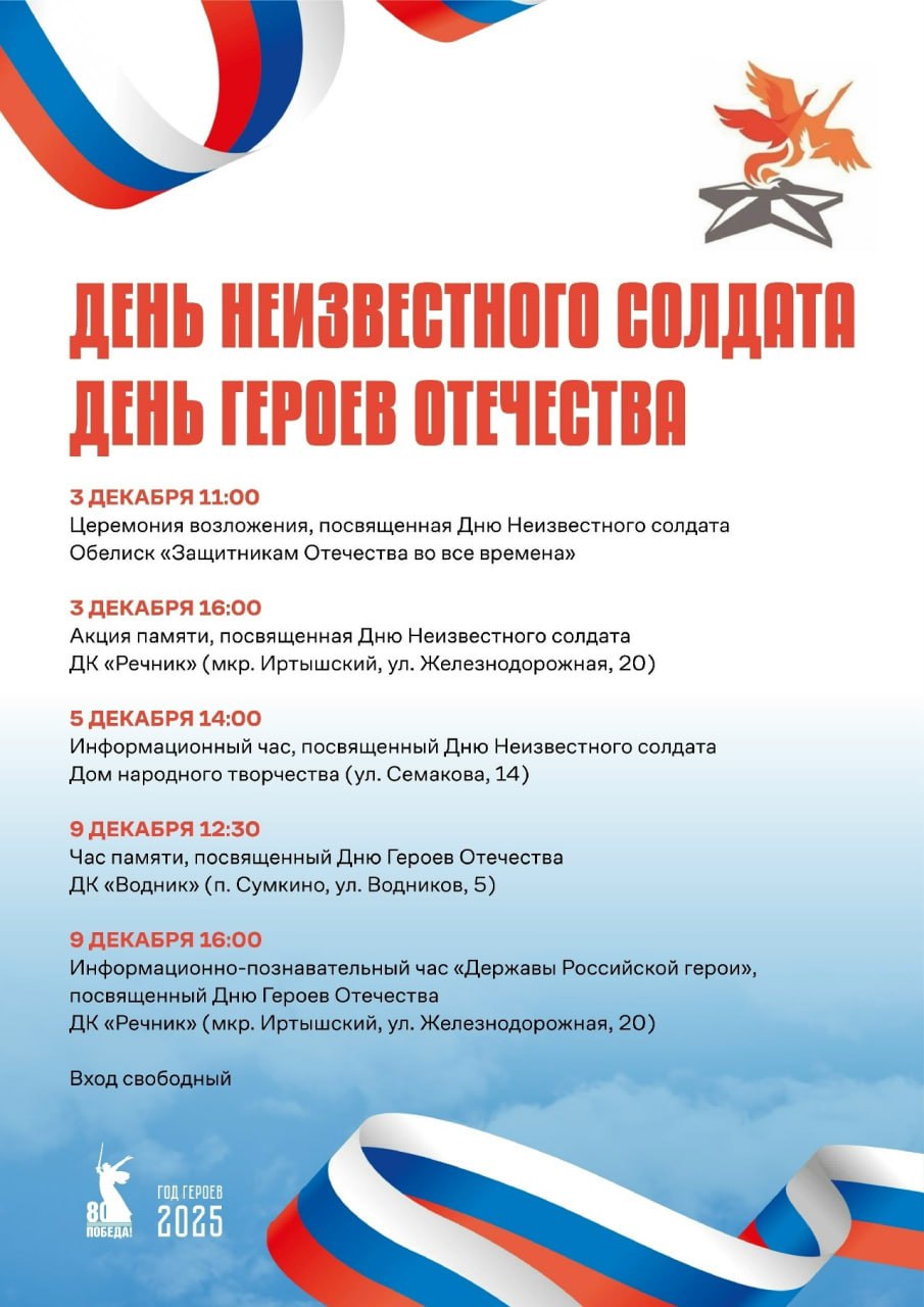Сегодня в домах культуры Тобольска пройдут мероприятия, посвящённые Дню Героев Отечества — дате, которая напоминает нам о подвиге, стойкости и бесконечном мужестве защитников России