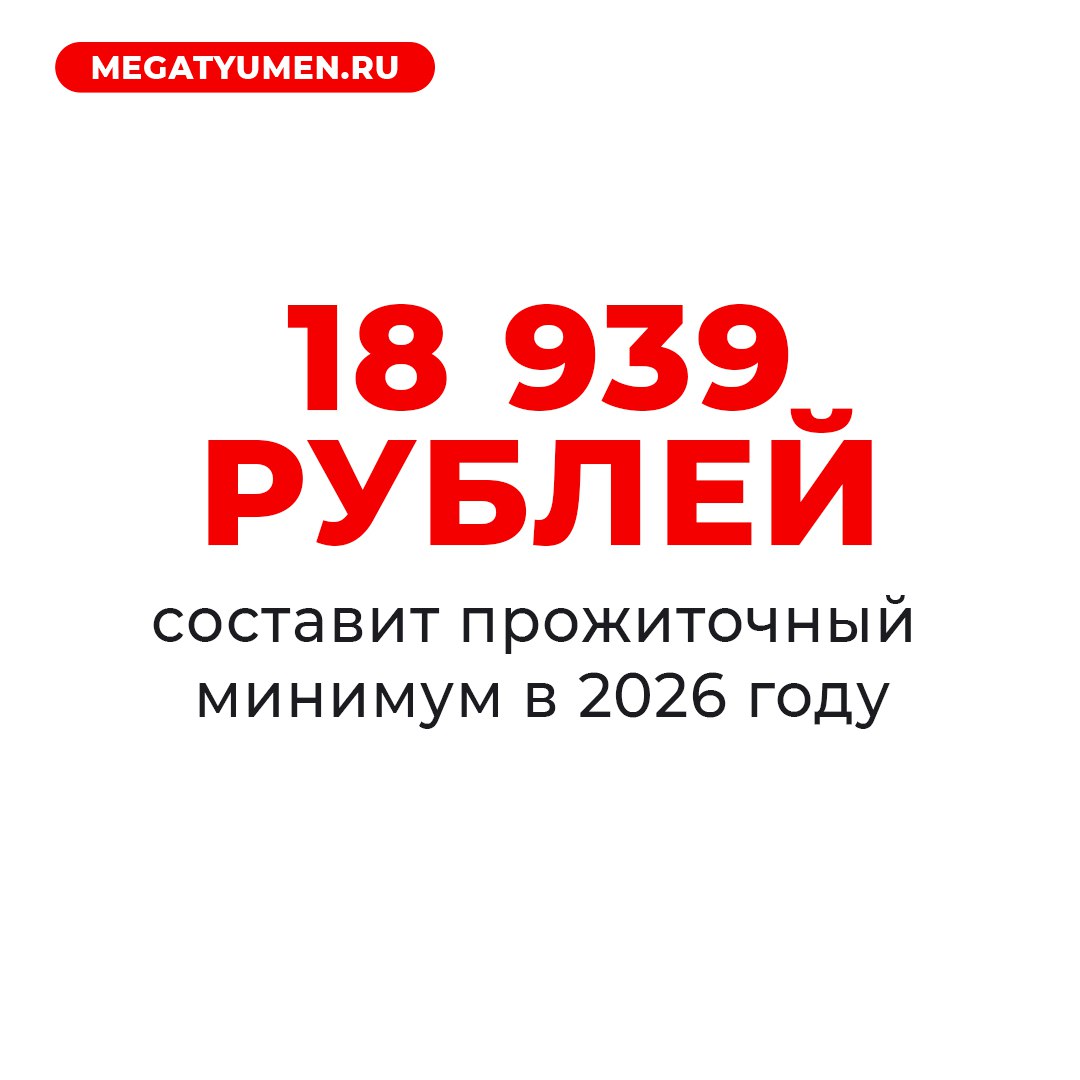 Прожиточный минимум увеличили в Тюменской области