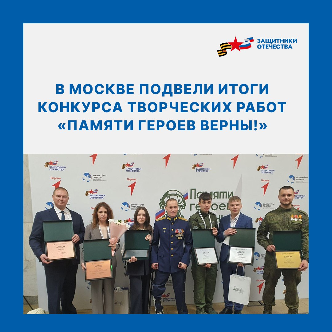 Победителей конкурса «Памяти героев верны!» из Тюменской области наградили в Москве
