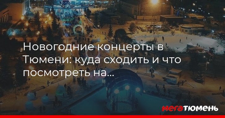 Новогодние концерты в Тюмени: куда сходить и что посмотреть на Новый год 2025-2026