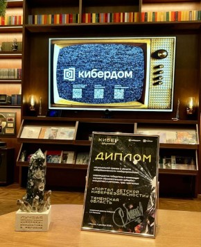 Тюменский "Портал детской кибербезопасности" стал лучшим проектом всероссийской премии "Киберпризнание"