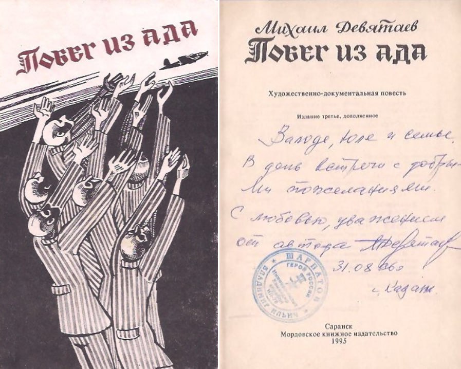 «Проникнув в самолёт, снял с себя полосатую лагерную одежду – её могли увидеть через остекление кабины. Первая попытка взлёта сорвалась: не хватило сил удержать штурвал. При развороте крыло задело землю, и товарищи решили...
