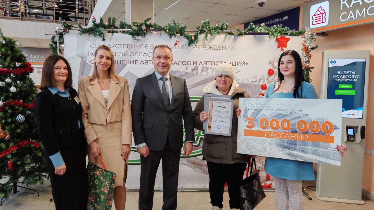 Сегодня на тюменском автовокзале поздравили трехмиллионного пассажира