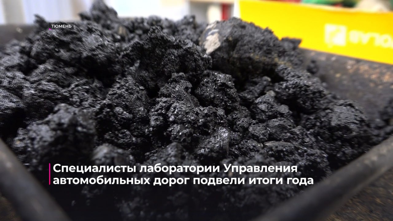 Специалисты лаборатории Управления автомобильных дорог подвели итоги уходящего года