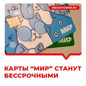 Карты «Мир» больше не будут блокировать после истечения срока действия для удобства россиян