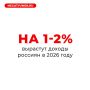Россиянам обещают, что их доходы увеличатся в 2026 году