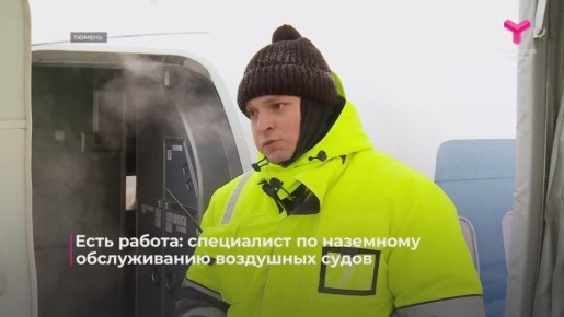 Первым делом - самолёты. Не только для пилотов, но и для сотрудников, которые на земле обслуживают технику