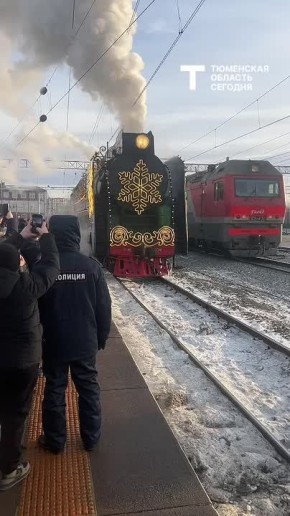 В Тюмень прибыл поезд Деда Мороза
