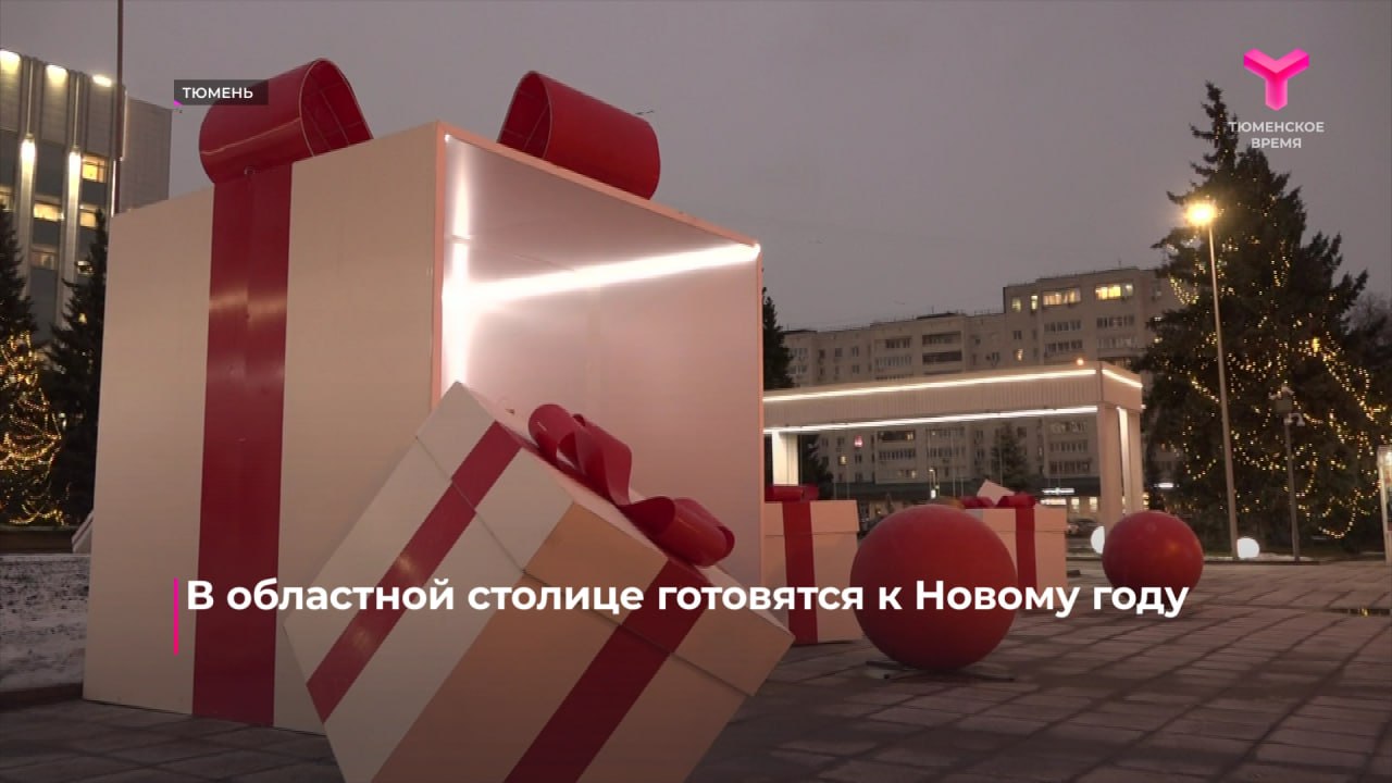Тюмень активно готовится к встрече Нового года