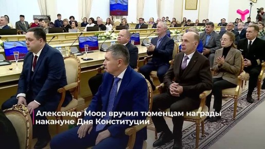 Накануне Дня Конституции Александр Моор отметил труд жителей региона
