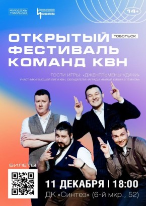 Мы начинаем КВН!. Сегодня, 11 декабря, в 18:00 ДК «Синтез» (6 мкр., 52) станет местом проведения Открытого фестиваля команд КВН! Гости игры - участники Высшей лиги КВН, команда "Джентльмены Удачи"