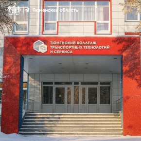 Тюменские колледжи самые популярные в стране