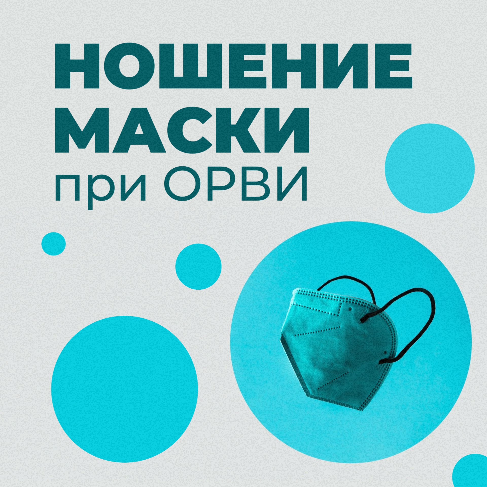 Почему маска важна при ОРВИ и гриппе?