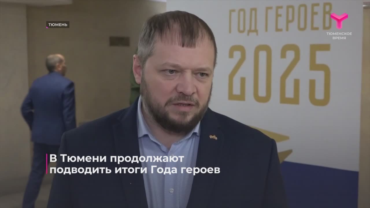 В Тюмени продолжают подводить итоги Года героев