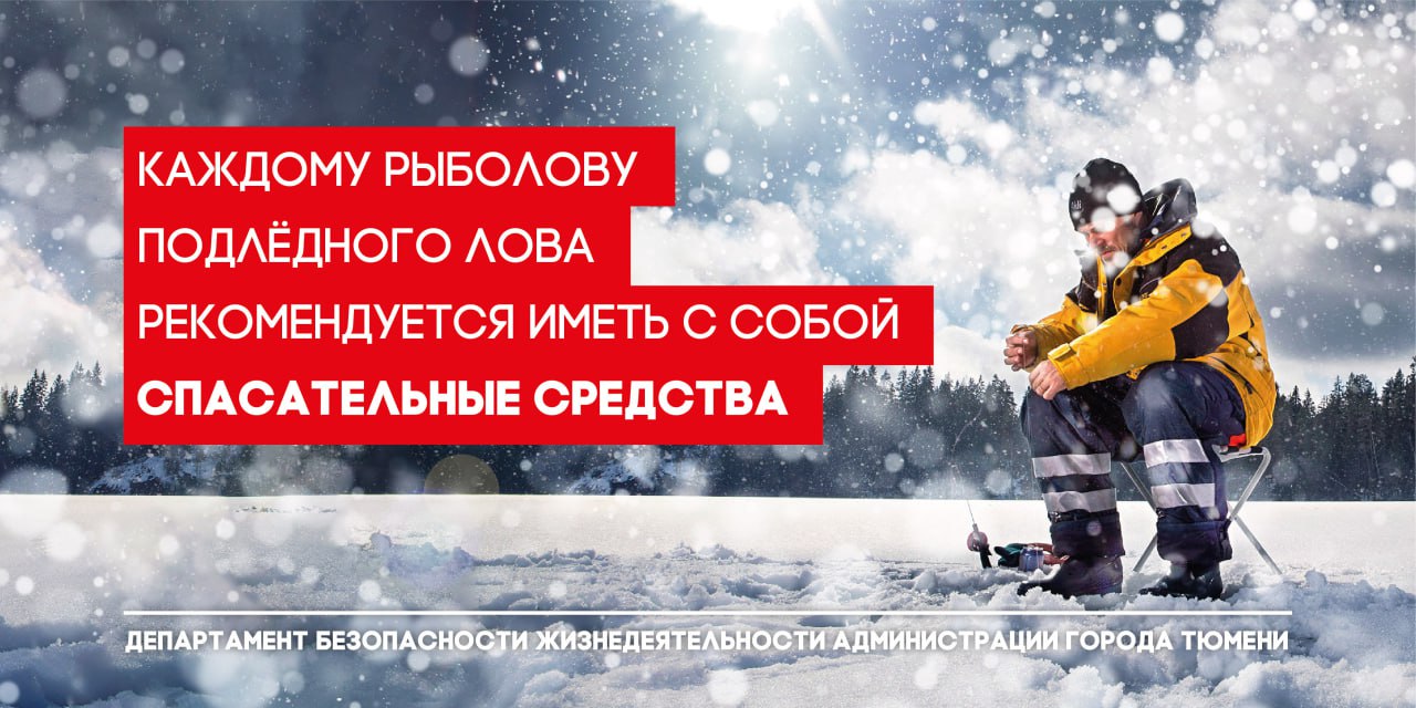 Любителям подледного лова необходимо строго соблюдать правила безопасности!