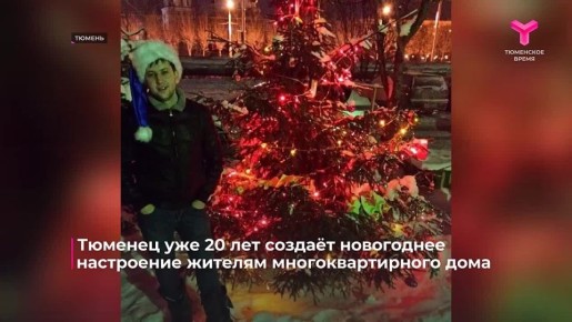 Уже 20 лет тюменец создаёт новогоднее настроение соседям