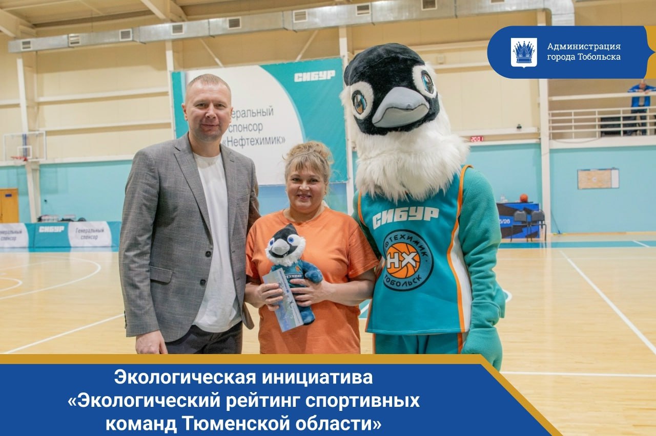 Баскетбольный клуб «Нефтехимик» приглашает жителей Тобольска принять активное участие в экологической инициативе «Экологический рейтинг спортивных команд Тюменской области»